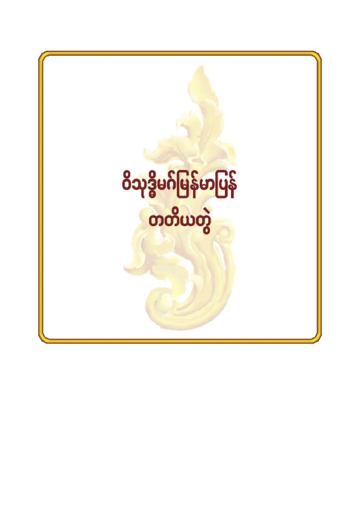 ၂၃။ ဝိသုဒၶ္မဂ္ျမန္မာျပန္ (တ).pdf